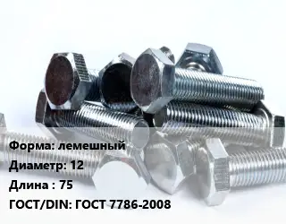 Болт лемешный 12х75 ГОСТ 7786-2008
